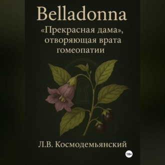 Обложка книги «Belladonna: «Прекрасная дама», отворяющая врата гомеопатии»