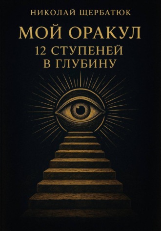 Обложка книги «Мой Оракул: 12 Ступеней в Глубину»