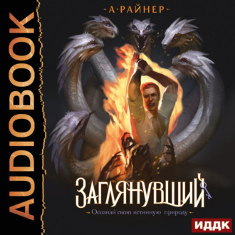 Обложка книги «Заглянувший»