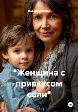 Обложка книги ««Женщина с привкусом соли»»