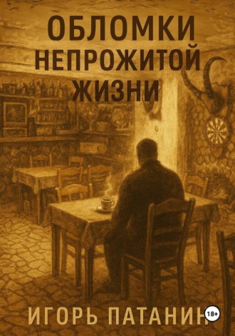Обложка книги «Обломки непрожитой жизни»