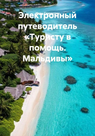 Обложка книги «Электронный путеводитель «Туристу в помощь. Мальдивы»»