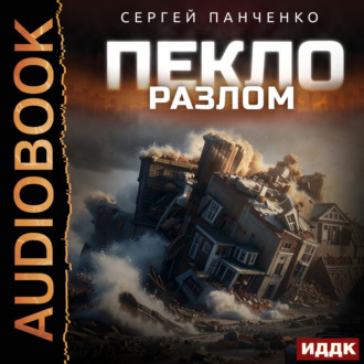 Обложка книги «Пекло. Книга 3. Разлом»