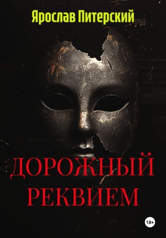 Обложка книги «ДОРОЖНЫЙ РЕКВИЕМ»