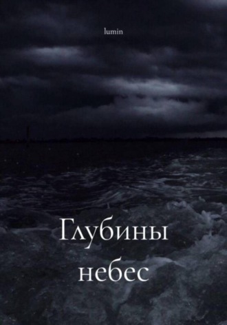 Обложка книги «Глубины небес»