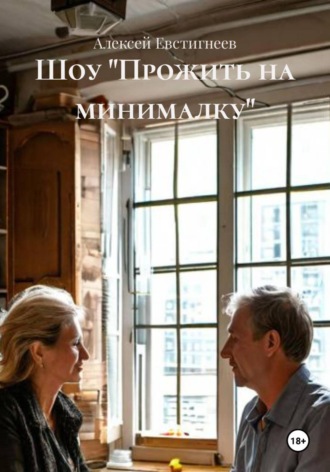Обложка книги «Шоу "Прожить на минималку"»