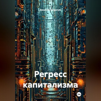 Обложка книги «Регресс капитализма»