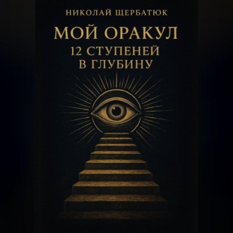 Обложка книги «Мой Оракул: 12 Ступеней в Глубину»