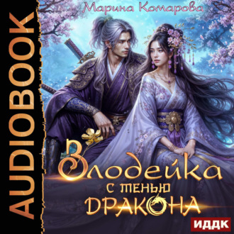 Обложка книги «Злодейка с тенью дракона»