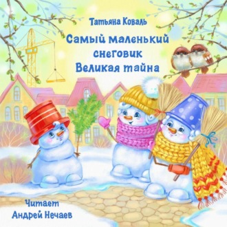 Обложка книги «Самый маленький снеговик. Великая тайна»
