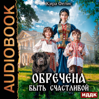 Обложка книги «Обречена быть счастливой»