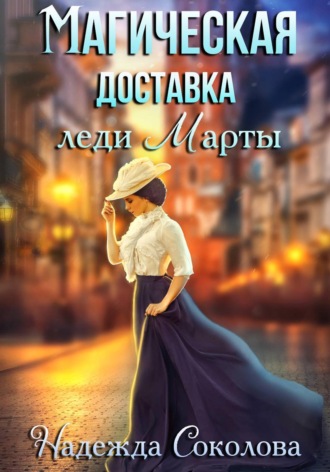 Обложка книги «Магическая доставка леди Марты»