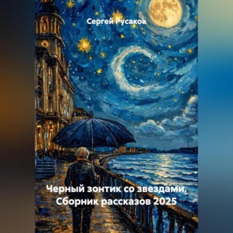 Обложка книги «Черный зонтик со звездами. Сборник рассказов 2025»