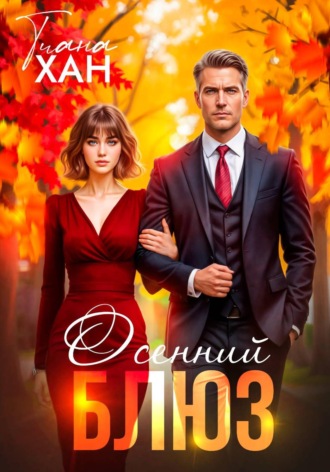 Тиана Хан. Осенний блюз
