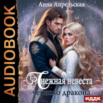 Обложка книги «Снежная невеста черного дракона»