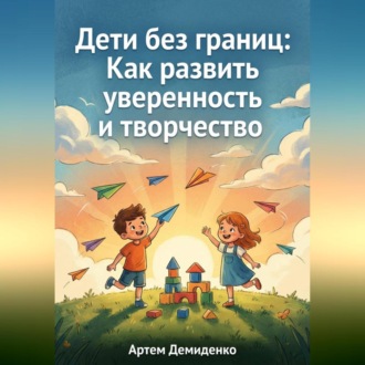 Обложка книги «Дети без границ: Как развить уверенность и творчество»