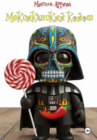 Обложка книги «Мексиканский койот»