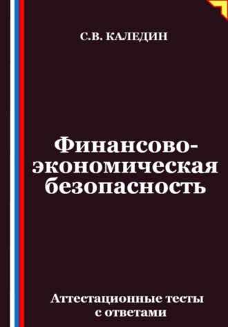Обложка книги «Финансово-экономическая безопасность. Аттестационные тесты с ответами»