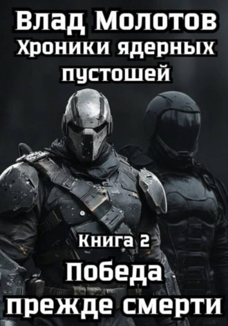 Обложка книги «Хроники ядерных пустошей. Книга 2: Победа прежде смерти»