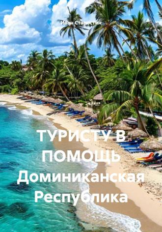 Обложка книги «ТУРИСТУ В ПОМОЩЬ Доминиканская Республика»