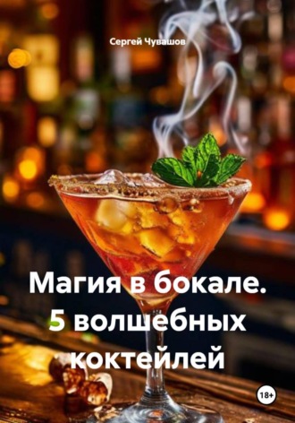 Обложка книги «Магия в бокале. 5 волшебных коктейлей»
