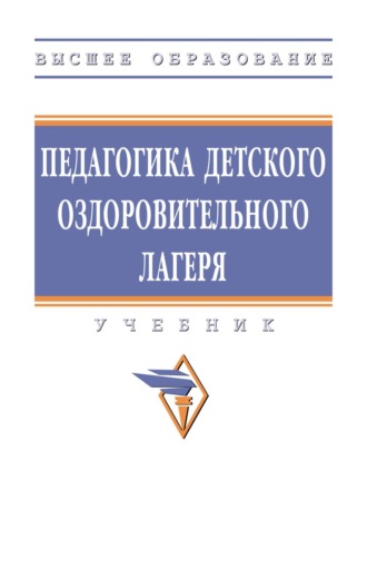 . Педагогика детского оздоровительного лагеря