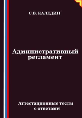 Обложка книги «Административный регламент. Аттестационные тесты с ответами»