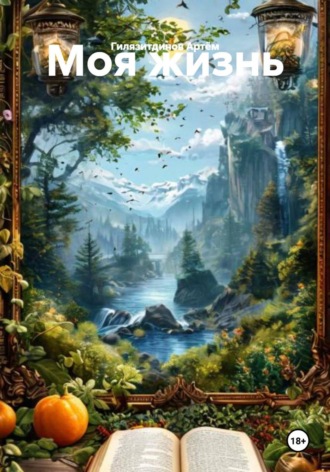 Обложка книги «Моя жизнь»
