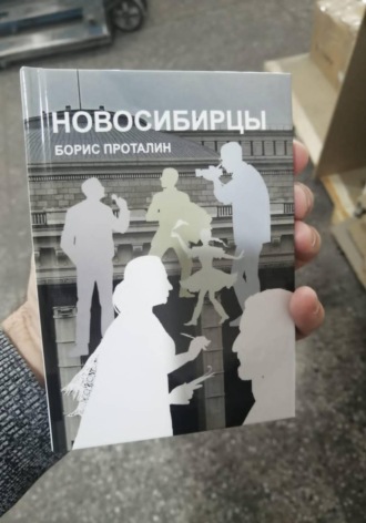 Обложка книги «Новосибирцы»