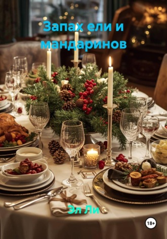 Запах ели и мандаринов. 