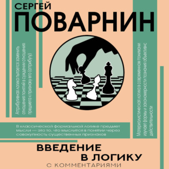 Обложка книги «Введение в логику»