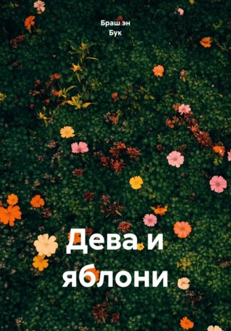 Браш эн Бук. Дева и яблони