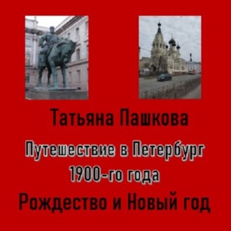 Обложка книги «Путешествие в Петербург 1900-го года. Рождество и Новый год»