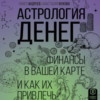 Обложка книги «Астрология денег. Финансы в вашей карте и как их привлечь»