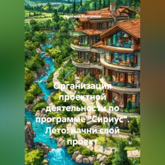 Обложка книги «Организация проектной деятельности по программе Сириус.Лето:начни свой проект»