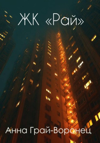 . ЖК «Рай»