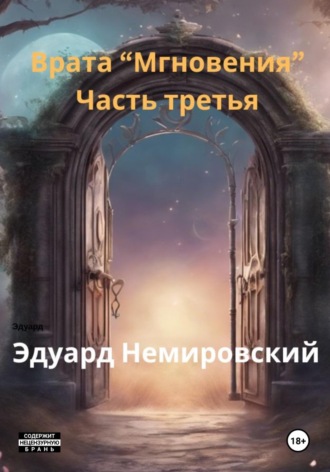 Обложка книги «Врата «Мгновения». Часть третья»
