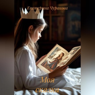 Обложка книги «Моя сказка»