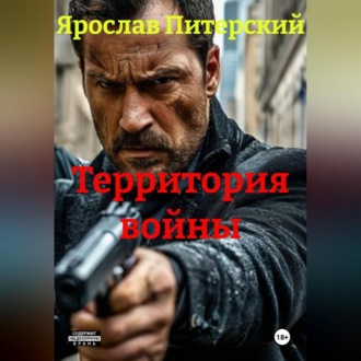 Обложка книги «ТЕРРИТОРИЯ ВОЙНЫ»