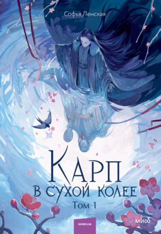 Обложка книги «Карп в сухой колее. Том 1»