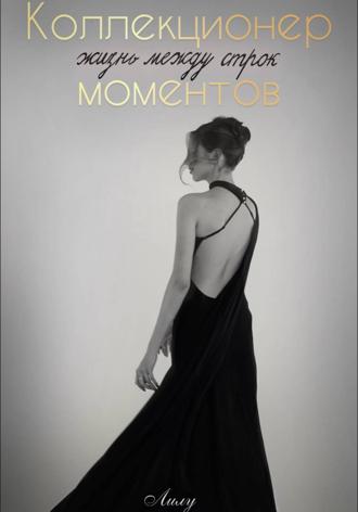 «Коллекционер моментов: Жизнь между строк». Лилу