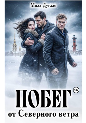 Побег от Северного Ветра. 