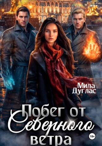 Мила Дуглас. Побег от Северного Ветра