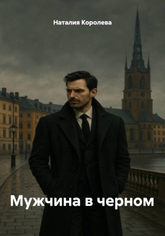 Обложка книги «Мужчина в черном»