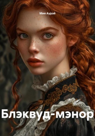 Блэквуд-мэнор. Мия Аурэй