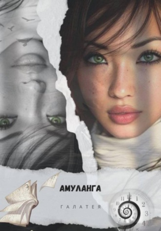 Обложка книги «Амуланга»