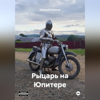 Обложка книги «Рыцарь на Юпитере»
