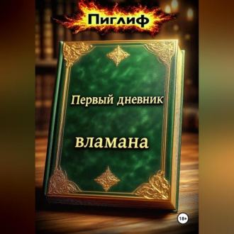 Обложка книги «Первый дневник вламана»