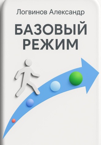 Обложка книги «Базовый режим»