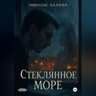 Обложка книги «Стеклянное Море»